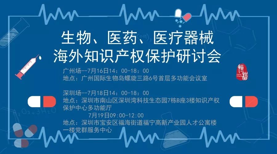 盤點：「生物、醫(yī)藥、醫(yī)療器械」海外知識產(chǎn)權保護研討會亮點