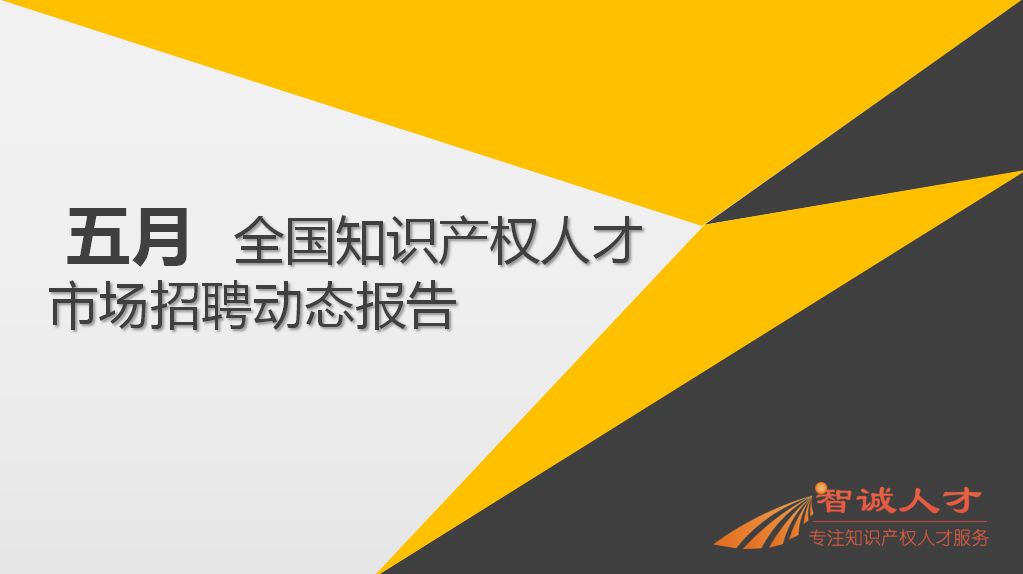 2018年5月份「知識(shí)產(chǎn)權(quán)行業(yè)人才流動(dòng)」報(bào)告（全文）