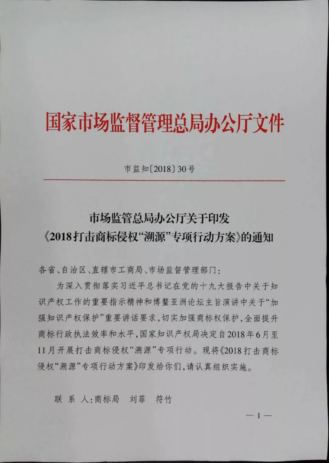 《2018打擊商標(biāo)侵權(quán)“溯源”專項行動方案》全文