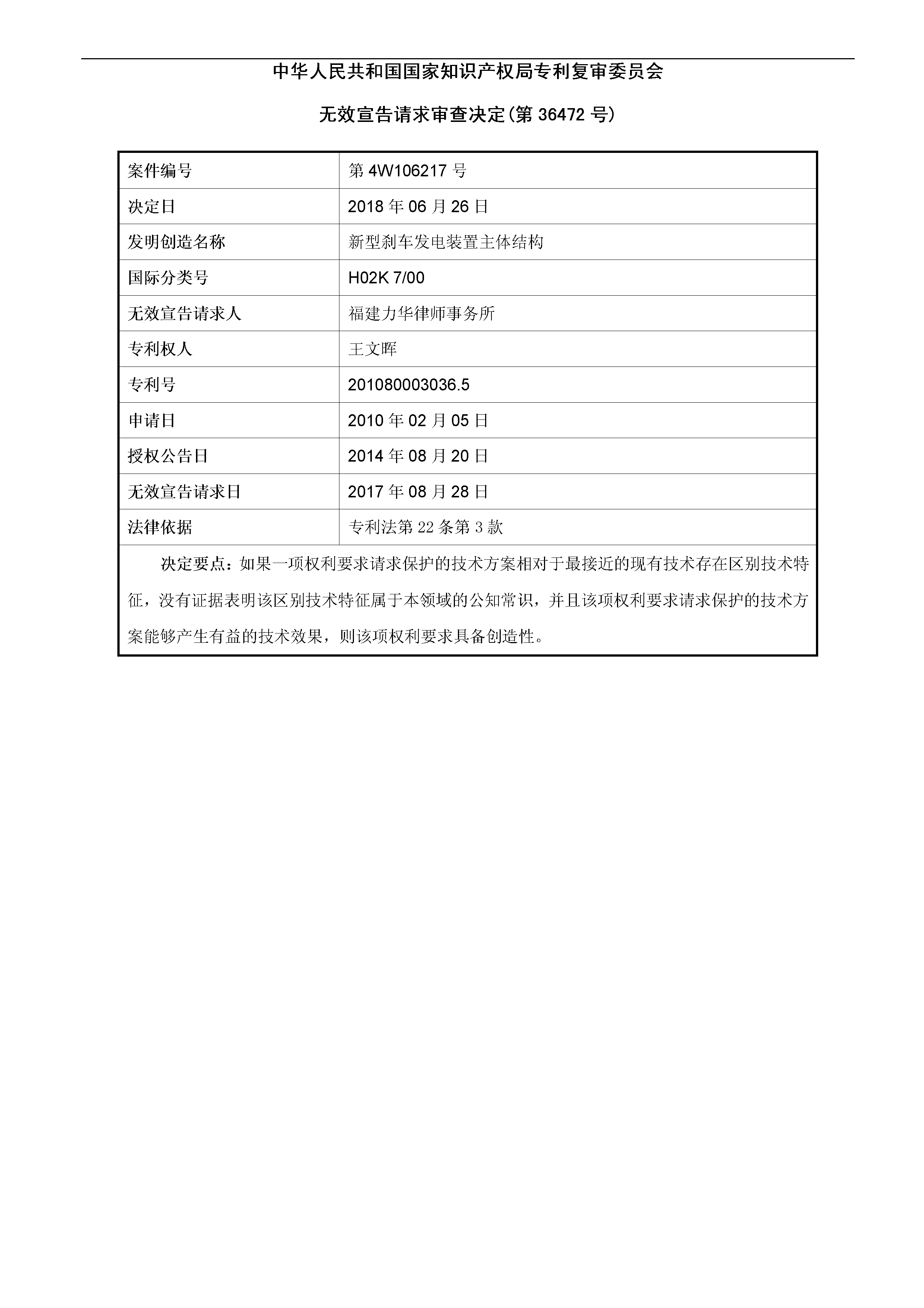 一種「新型剎車發(fā)電裝置主體結(jié)構(gòu)」的專利有效維持決定書(shū)（全文）