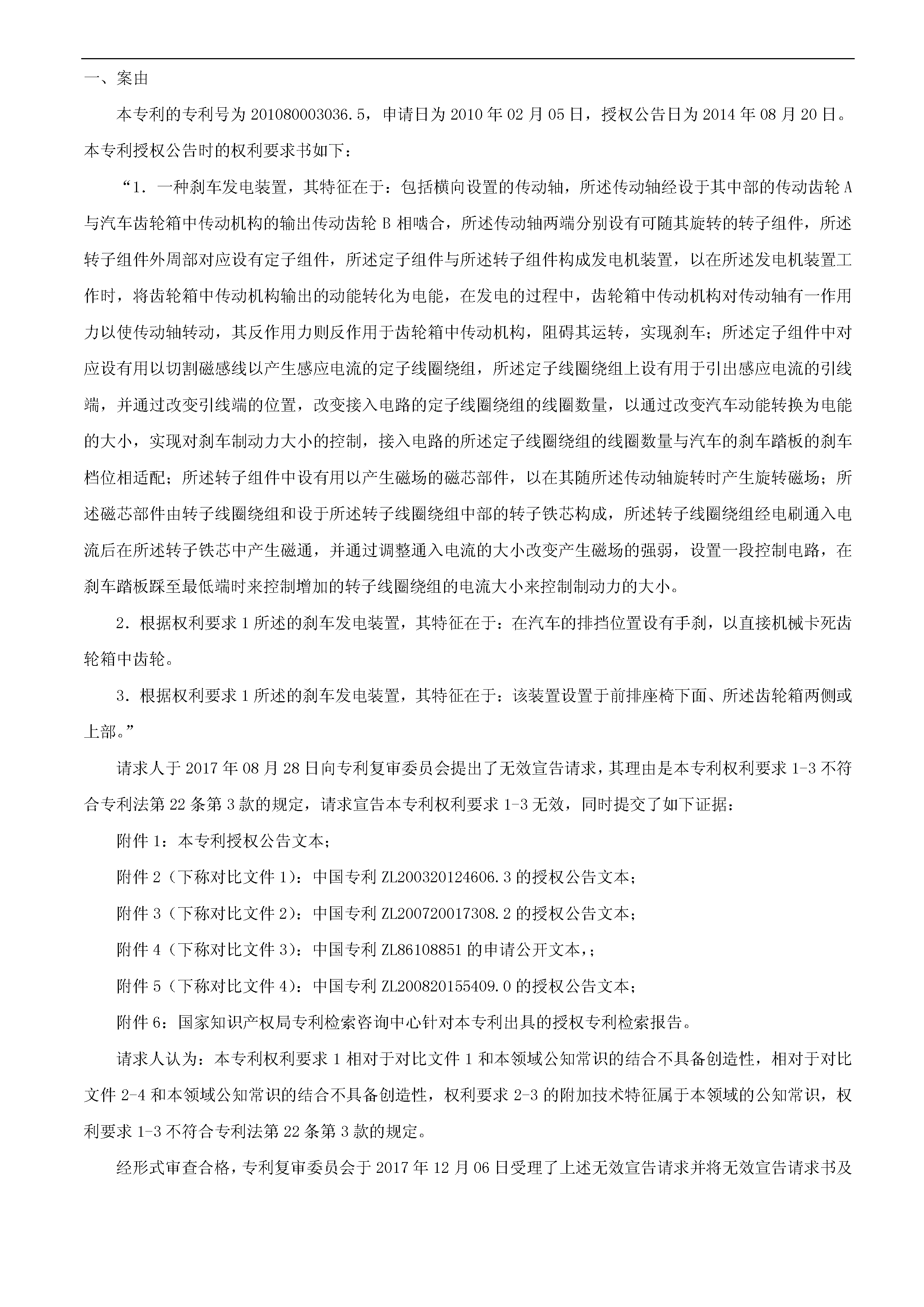 一種「新型剎車發(fā)電裝置主體結(jié)構(gòu)」的專利有效維持決定書(shū)（全文）