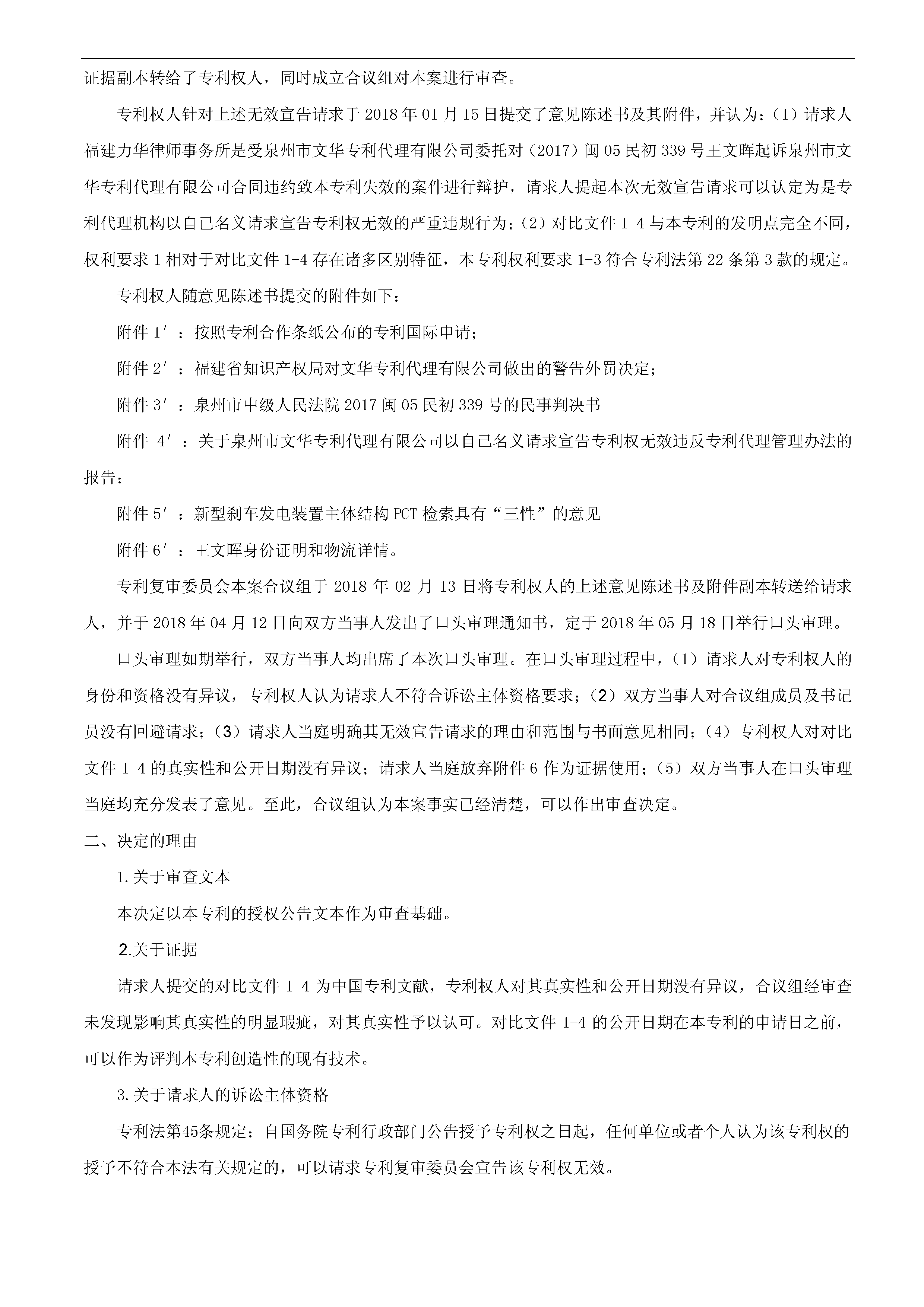 一種「新型剎車發(fā)電裝置主體結(jié)構(gòu)」的專利有效維持決定書(shū)（全文）