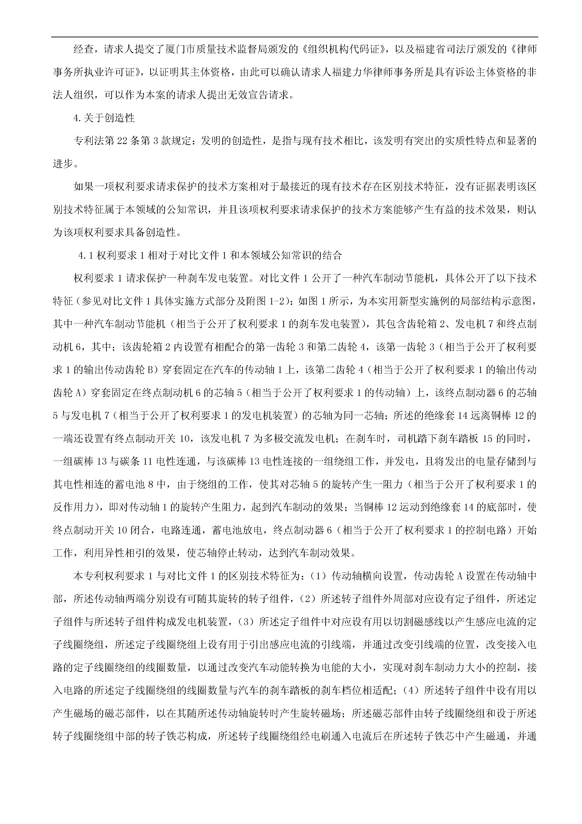 一種「新型剎車發(fā)電裝置主體結(jié)構(gòu)」的專利有效維持決定書(shū)（全文）