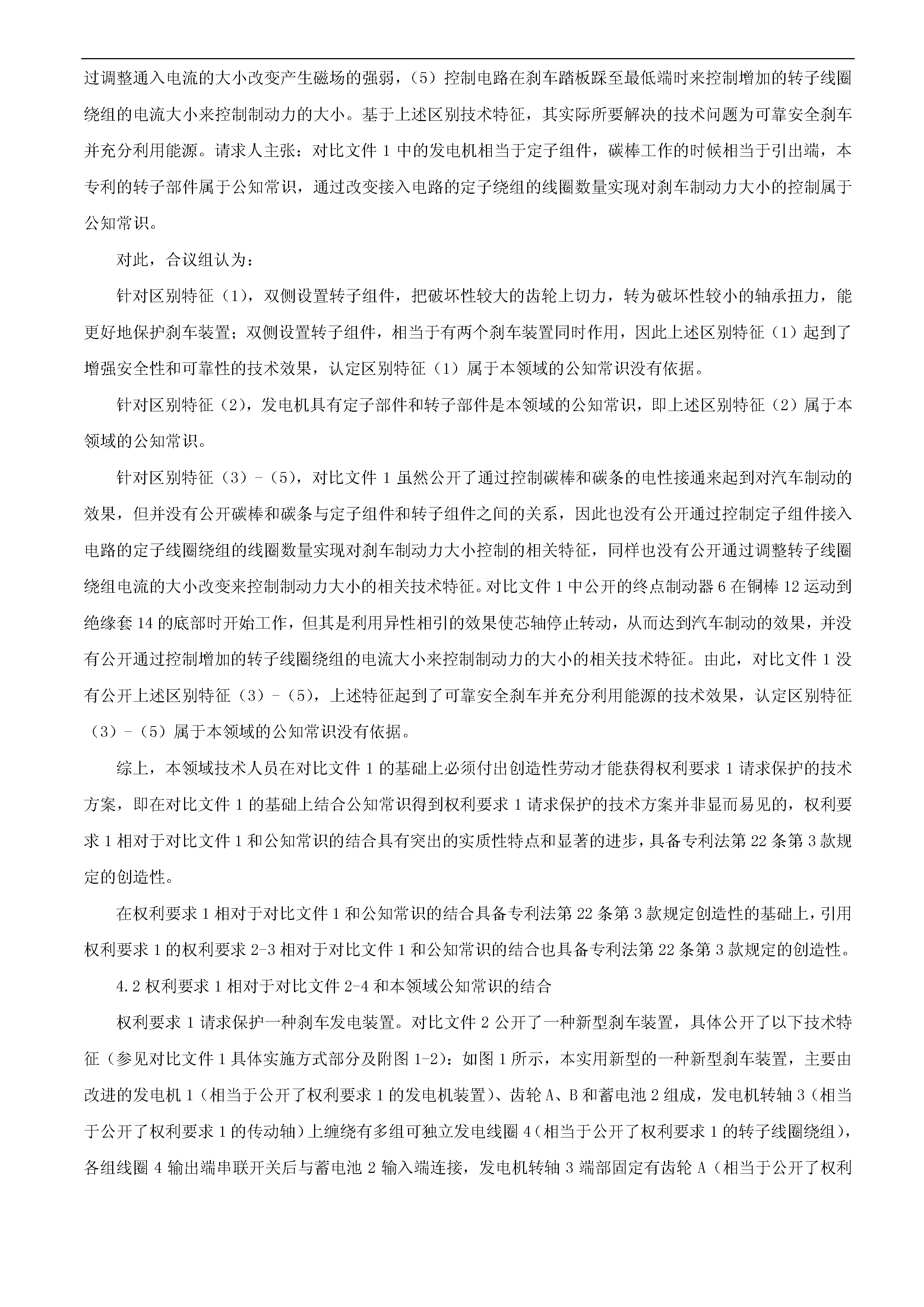 一種「新型剎車發(fā)電裝置主體結(jié)構(gòu)」的專利有效維持決定書(shū)（全文）