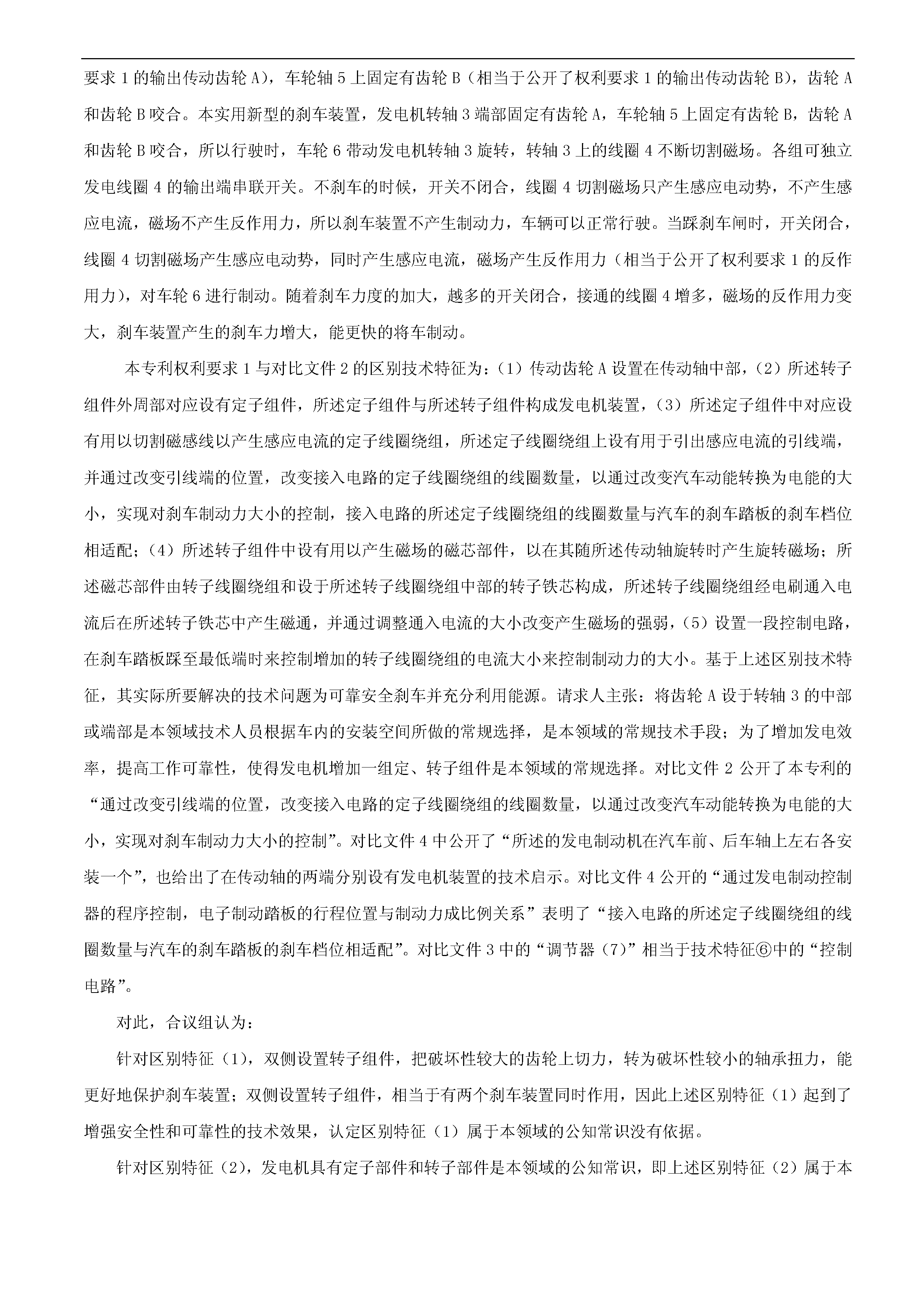 一種「新型剎車發(fā)電裝置主體結(jié)構(gòu)」的專利有效維持決定書(shū)（全文）