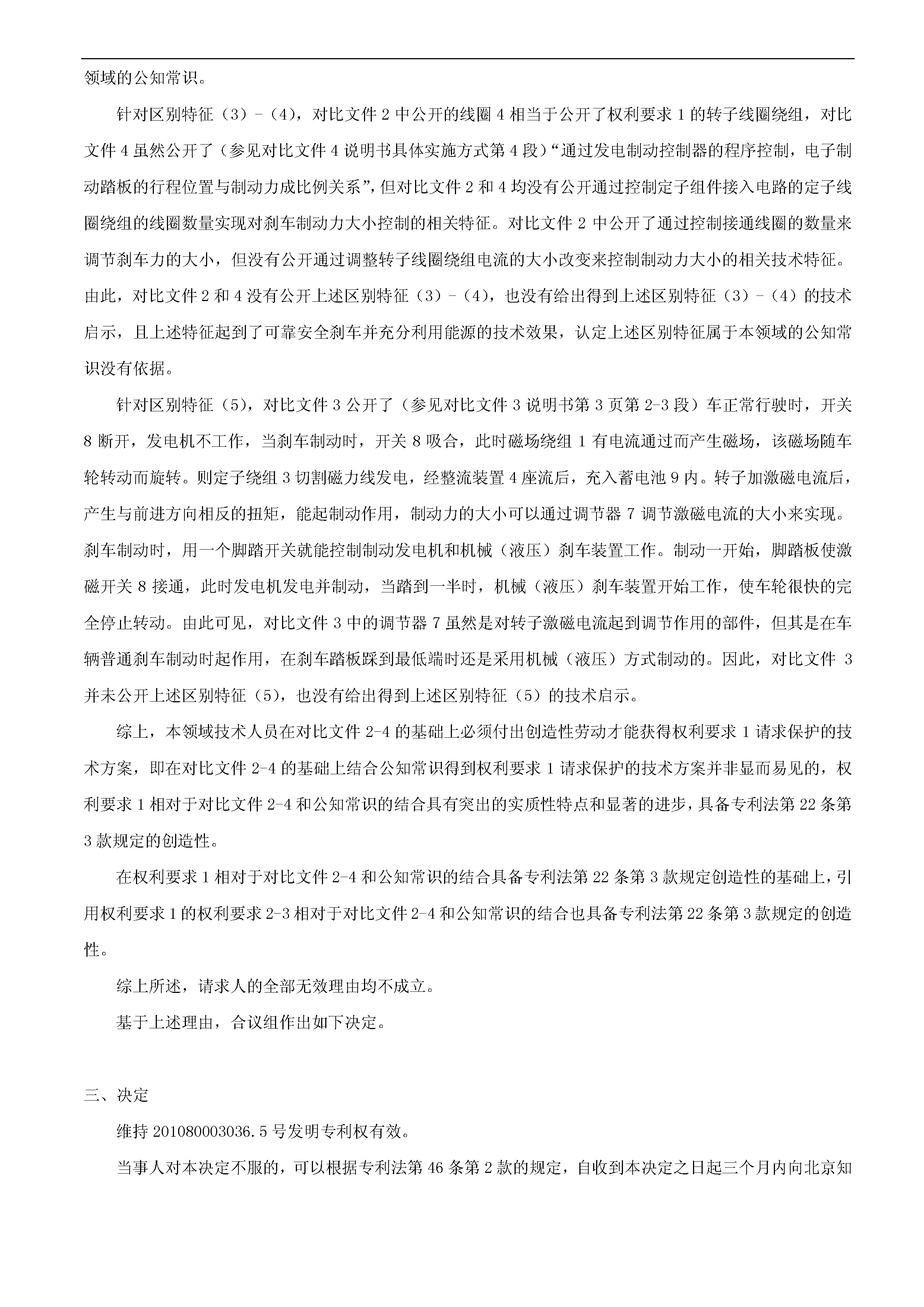 一種「新型剎車發(fā)電裝置主體結(jié)構(gòu)」的專利有效維持決定書(shū)（全文）