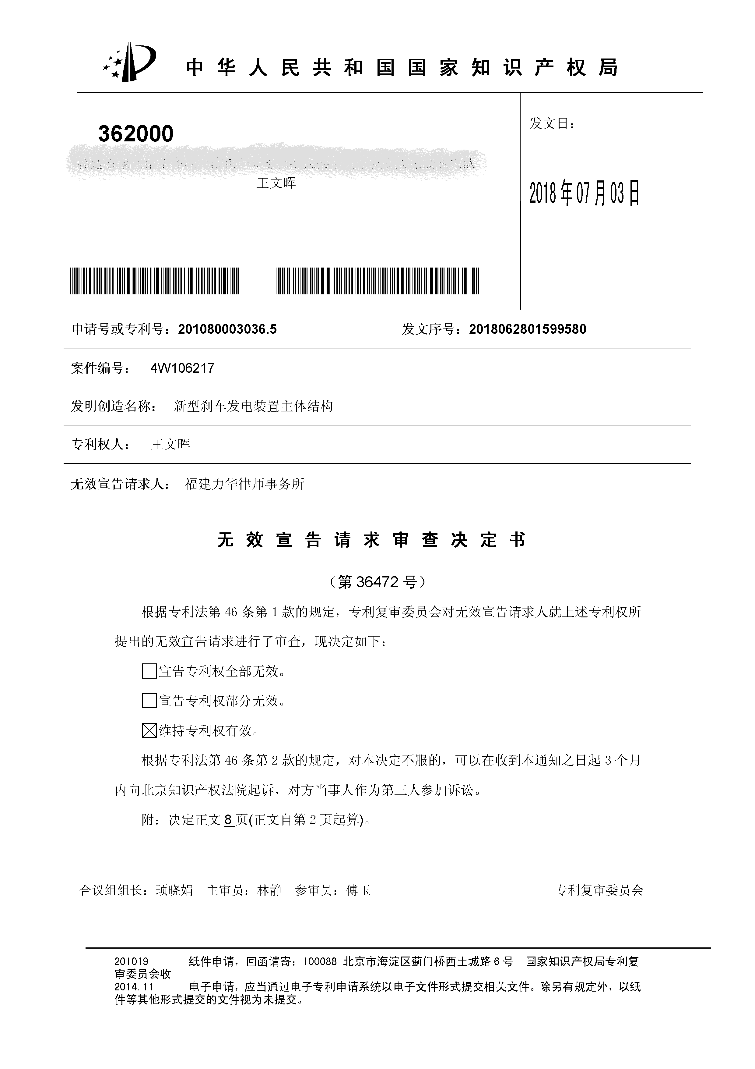 一種「新型剎車發(fā)電裝置主體結(jié)構(gòu)」的專利有效維持決定書(shū)（全文）