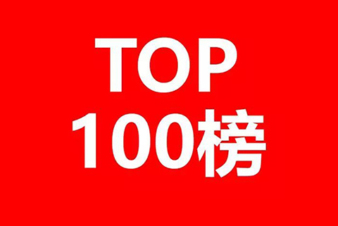 2018上半年全國商標代理機構(gòu)申請量排名（前100名）