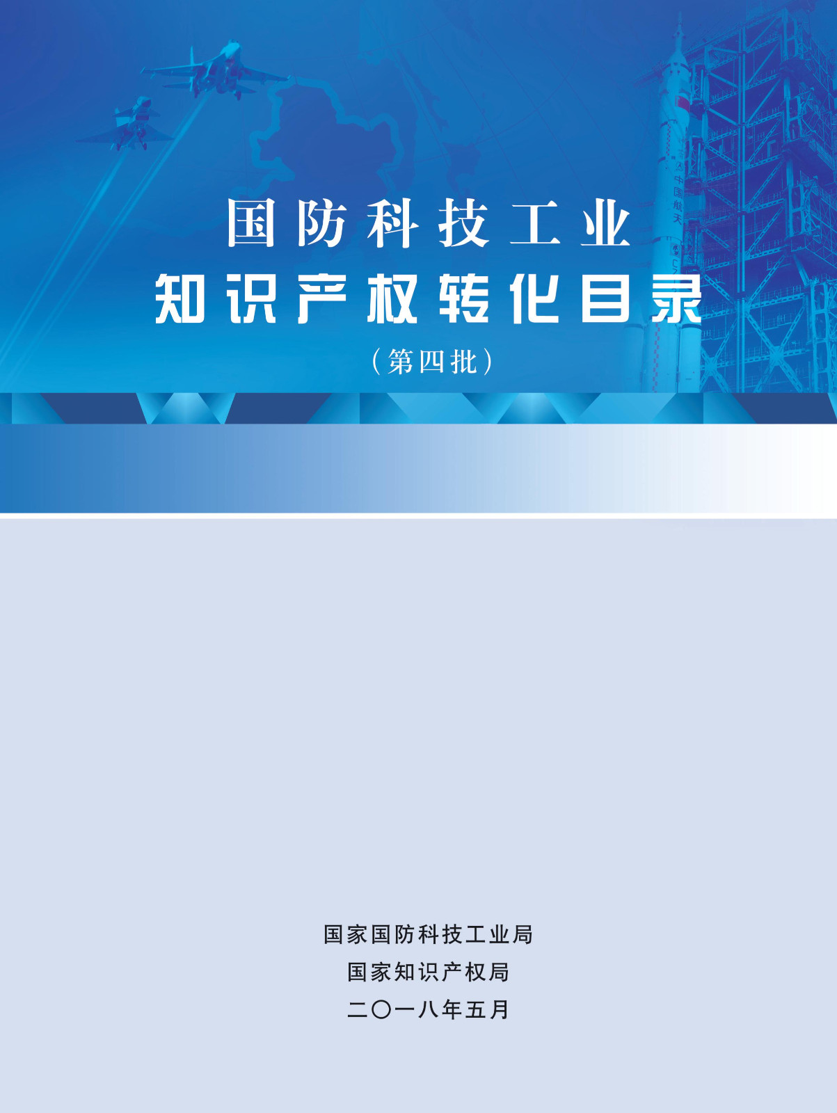 國(guó)防科技工業(yè)知識(shí)產(chǎn)權(quán)轉(zhuǎn)化目錄（第四批）名單發(fā)布！