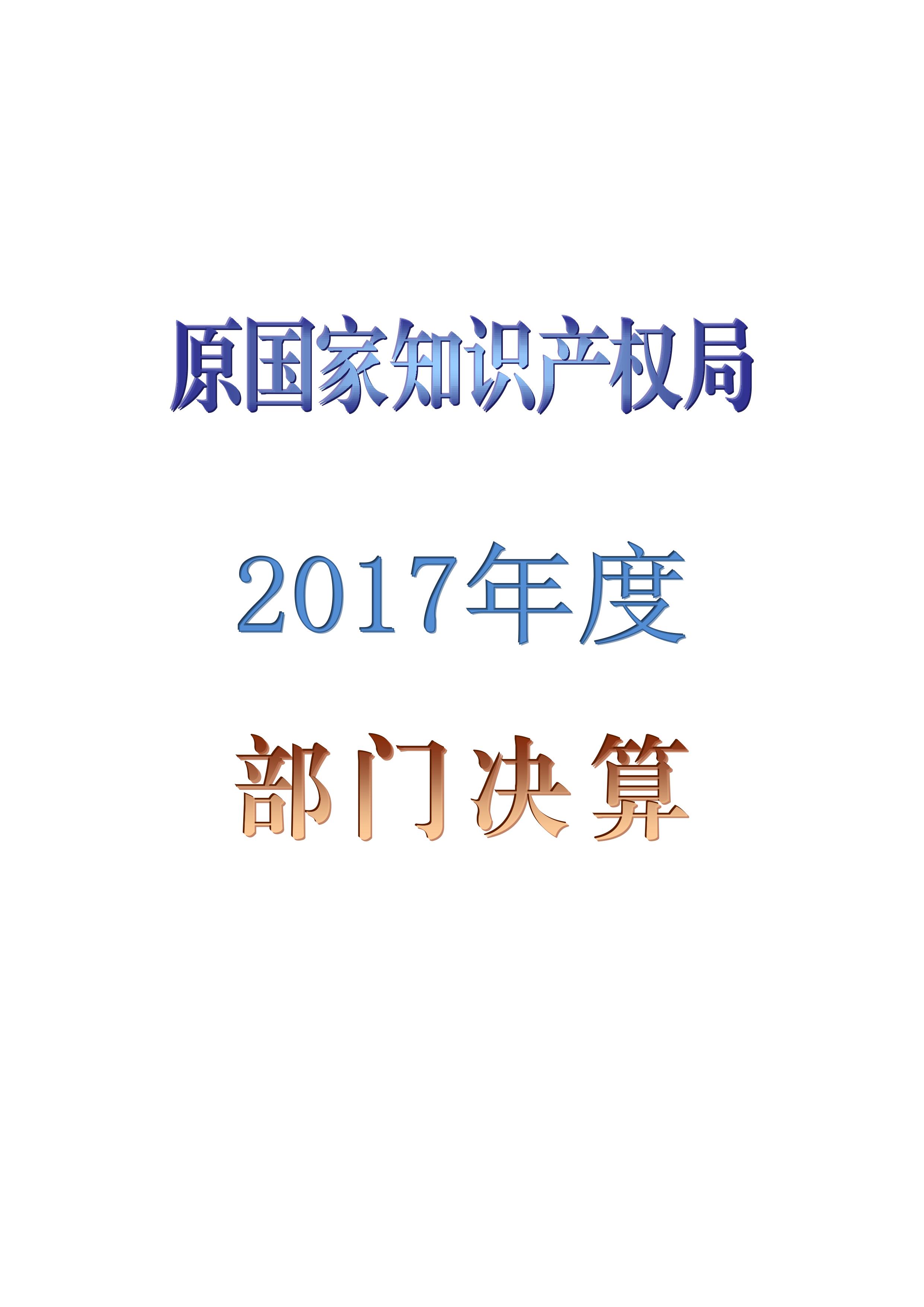 原國(guó)家知識(shí)產(chǎn)權(quán)局2017年度部門(mén)決算（全文）