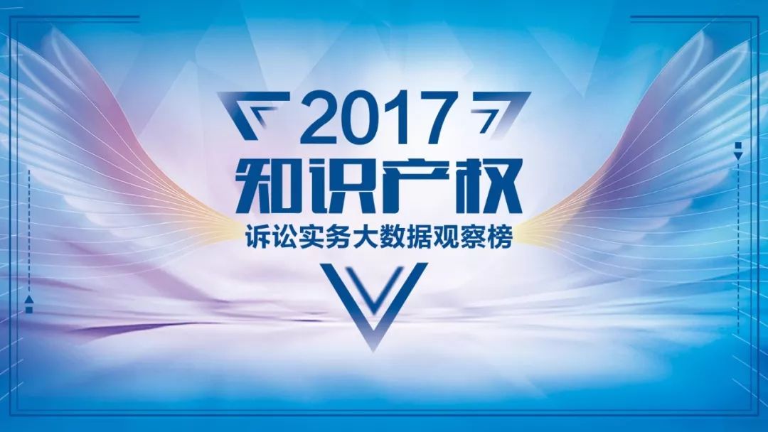 「2017知識產(chǎn)權(quán)訴訟實(shí)務(wù)榜單」首批評審專家名單公布!