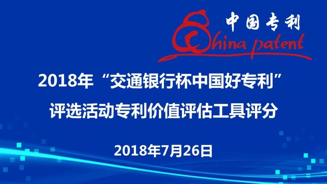 2018年“交通銀行杯中國(guó)好專利”參評(píng)專利價(jià)值評(píng)估順利舉行