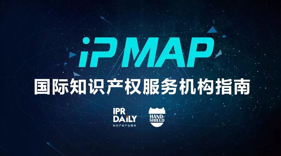 新名片！《“IP MAP”各國知識(shí)產(chǎn)權(quán)服務(wù)機(jī)構(gòu)收錄查詢》邀您參與