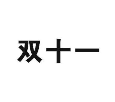 “雙十一”商標(biāo)再燃紛爭(zhēng)