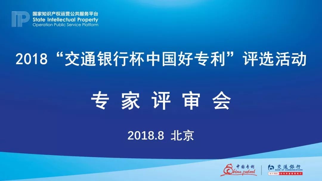 2018年“交通銀行杯中國好專利”專家評(píng)審，你不知道的事......