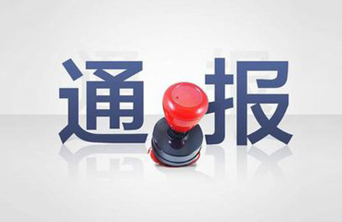 三家知識(shí)產(chǎn)權(quán)代理公司因不正當(dāng)競(jìng)爭(zhēng)被通報(bào)批評(píng)（處分決定書(shū)全文）