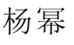 「楊冪」商標(biāo)無效宣告案