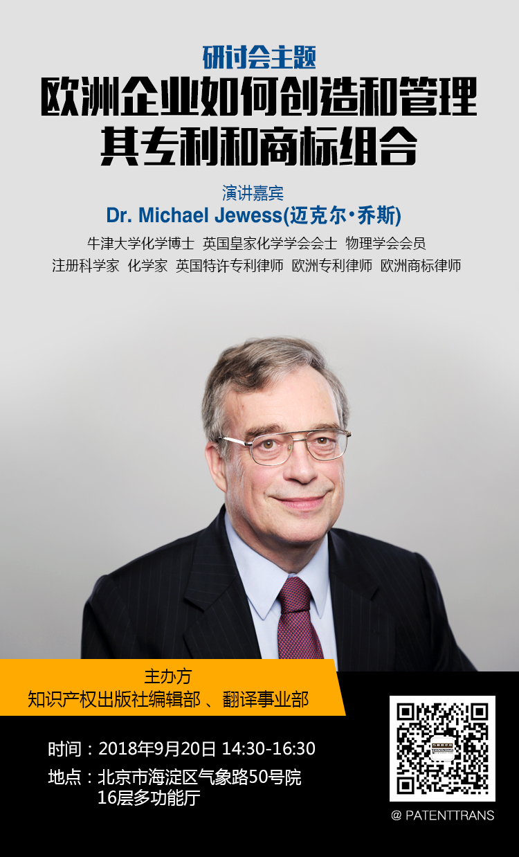 「歐洲企業(yè)如何創(chuàng)造和管理其專(zhuān)利和商標(biāo)組合」主題研討會(huì)報(bào)名通知