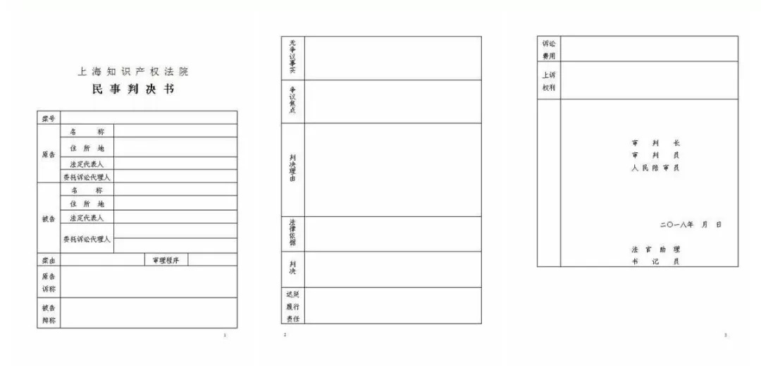 上海知產(chǎn)法院首次制作表格式判決書，積極推進裁判文書改革