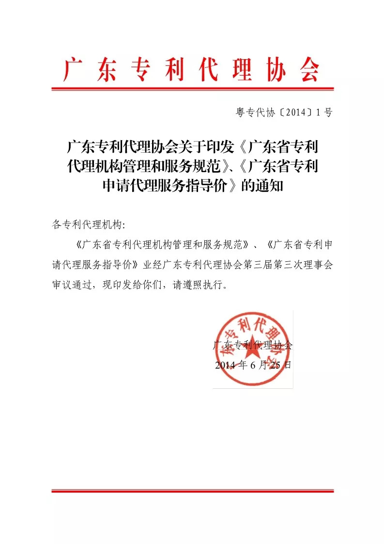 廣東專代協(xié)會：廢止《廣東省專利申請代理服務(wù)指導價》（通知全文）