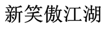 「新笑傲江湖」商標(biāo)無效宣告案