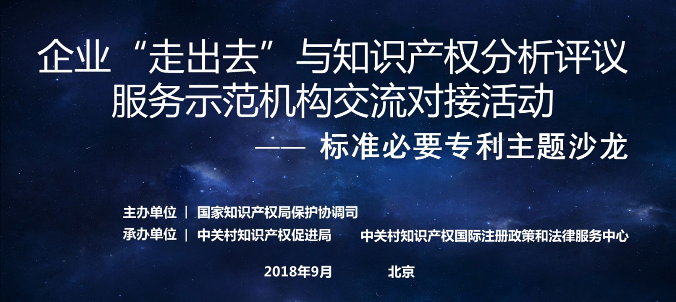 中關(guān)村成功舉辦「標準必要專利」主題沙龍