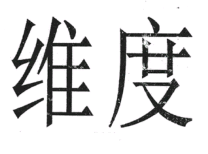 因“維度”商標(biāo)起紛爭(zhēng)！非商標(biāo)性使用不侵權(quán)