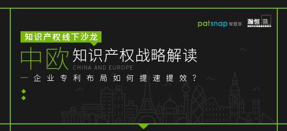 【報名】11.7上海沙龍 | 中歐知產(chǎn)戰(zhàn)略解讀，企業(yè)專利布局如何提速提效？