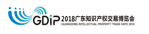 「2018廣東知識(shí)產(chǎn)權(quán)交易博覽會(huì)」金融服務(wù)區(qū)展商名單公布！