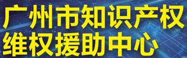 「2018廣東知識(shí)產(chǎn)權(quán)交易博覽會(huì)」知識(shí)產(chǎn)權(quán)交易運(yùn)營區(qū)展商名單公布！