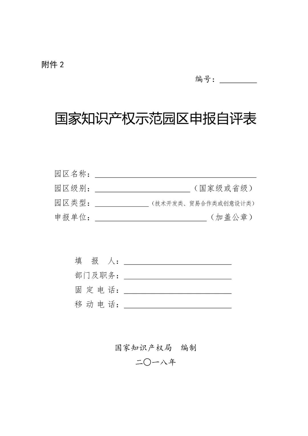 國(guó)知局：2018國(guó)家知識(shí)產(chǎn)權(quán)示范園區(qū)申報(bào)工作開展通知