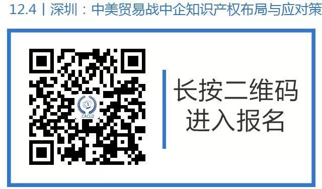 邀請(qǐng)函丨12月4日，“中美貿(mào)易戰(zhàn)中企知識(shí)產(chǎn)權(quán)布局與應(yīng)對(duì)策略”研討沙龍