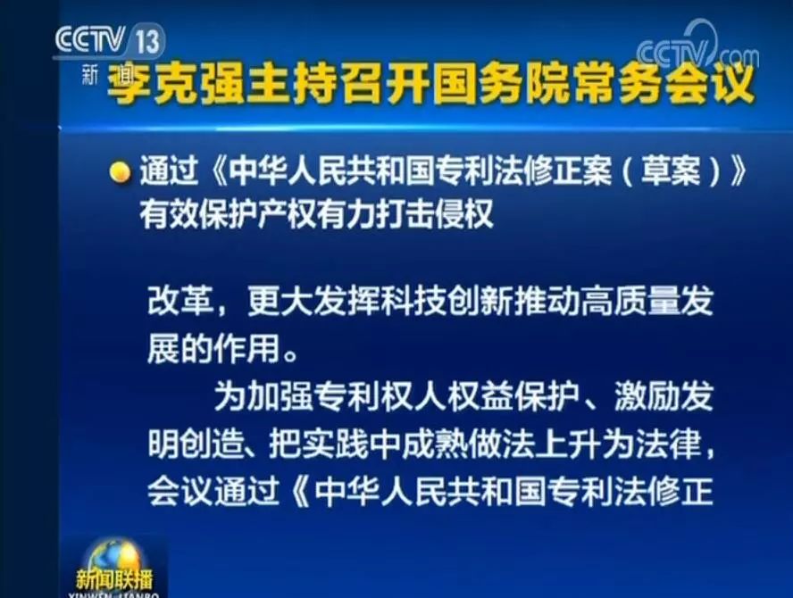 國務(wù)院常務(wù)會議通過《專利法修正案（草案）》，提高故意侵犯專利的賠償和罰款額！