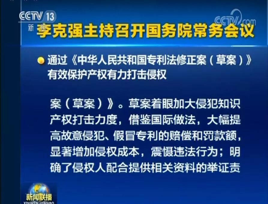 國務(wù)院常務(wù)會議通過《專利法修正案（草案）》，提高故意侵犯專利的賠償和罰款額！