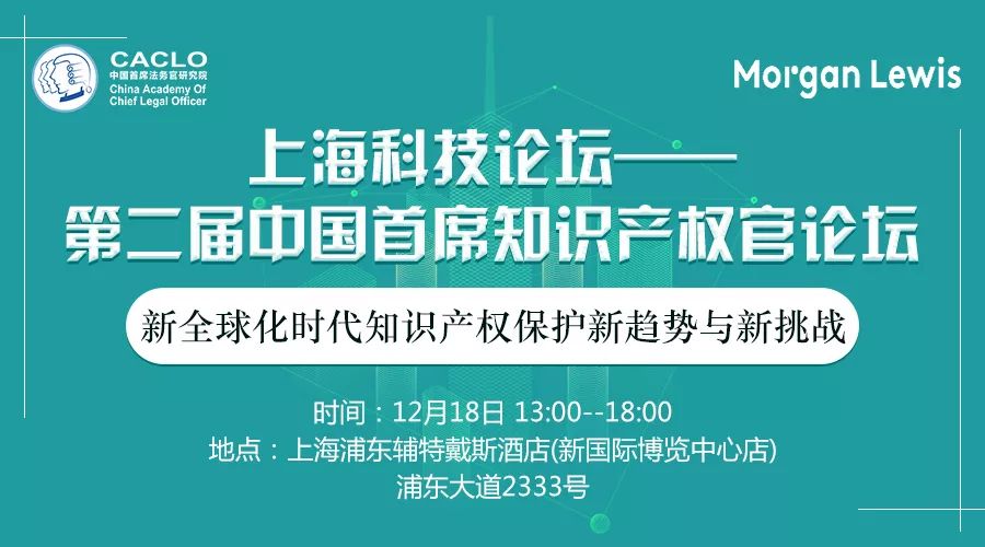 邀請(qǐng)函丨第二屆中國首席知識(shí)產(chǎn)權(quán)官論壇將于12月18日上海舉辦