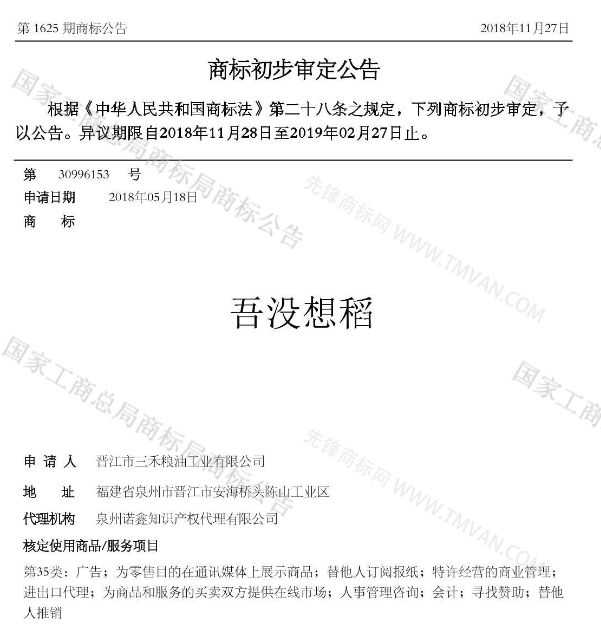 “吾沒想稻；糕手云集”等商標公告中有意思的商標