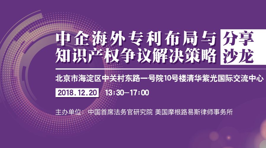 12月20日丨北京：美國大咖講授美國337條款調(diào)查應(yīng)對與知識產(chǎn)權(quán)保護(hù)，機(jī)會難得，趕緊報名參加吧！