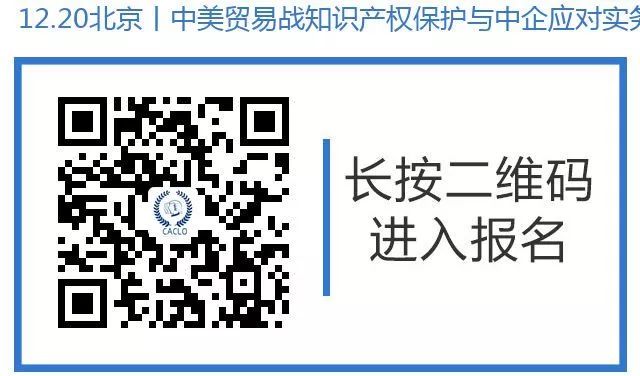 12月20日丨北京：美國大咖講授美國337條款調(diào)查應(yīng)對與知識產(chǎn)權(quán)保護(hù)，機(jī)會難得，趕緊報名參加吧！