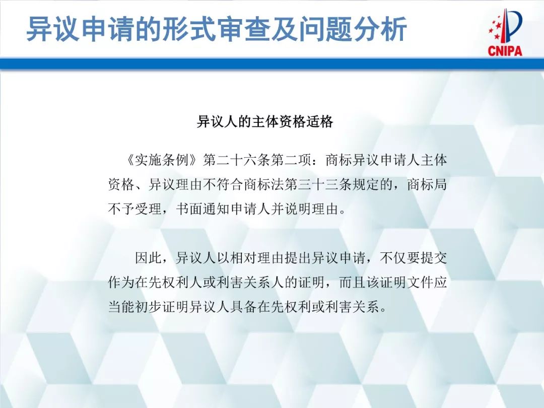 商標(biāo)局解讀：商標(biāo)異議的形式審查與問題分析