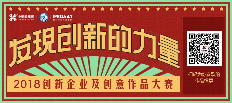 2018創(chuàng)新企業(yè)及創(chuàng)意作品大賽大眾評審，邀你點贊！