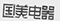 因在當(dāng)當(dāng)網(wǎng)擅自使用“國美”商標(biāo)，被判賠國美電器30萬元