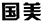 因在當(dāng)當(dāng)網(wǎng)擅自使用“國美”商標(biāo)，被判賠國美電器30萬元