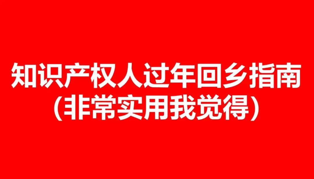 知識產(chǎn)權人的「回鄉(xiāng)指南」