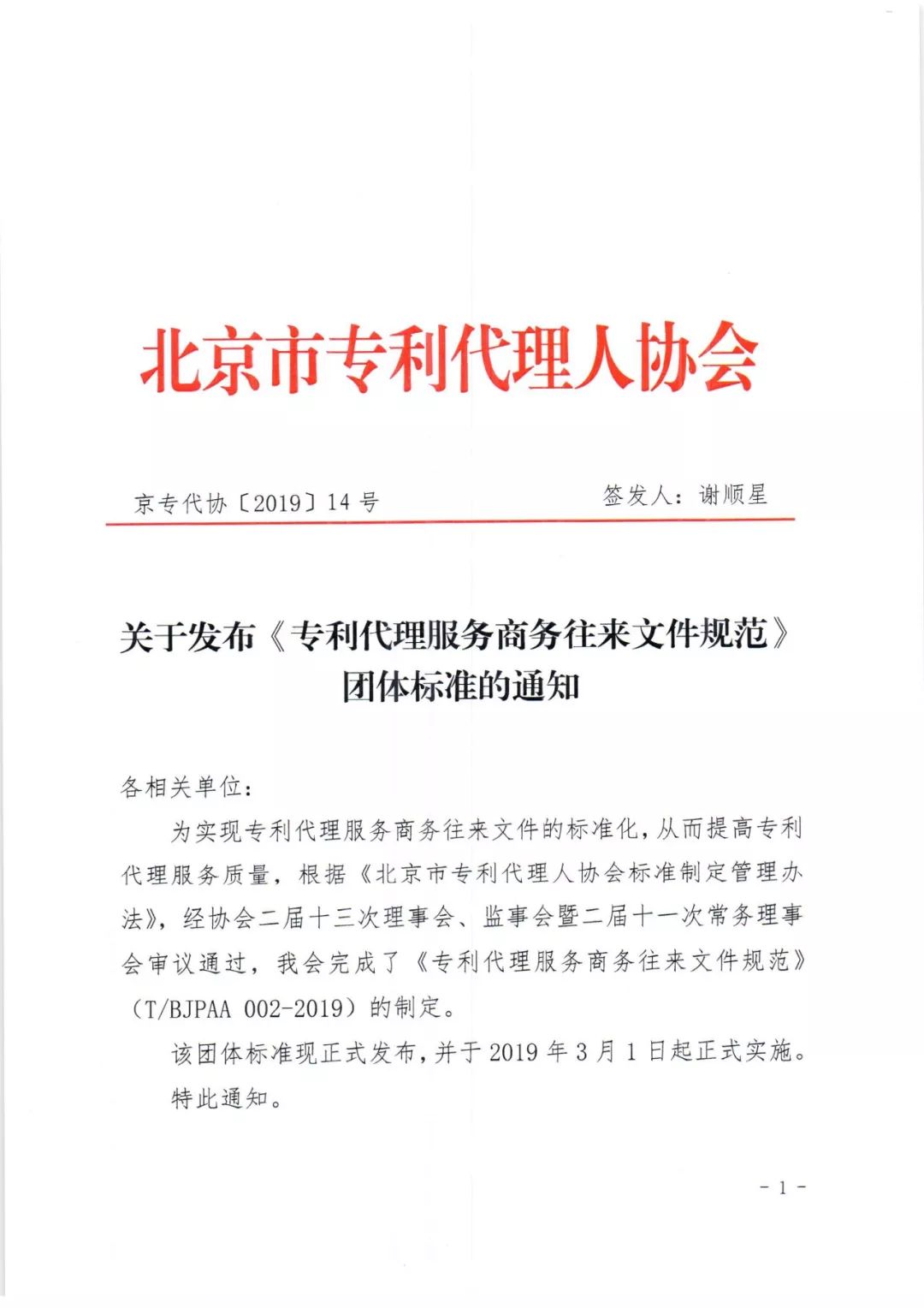 《專利代理服務(wù)商務(wù)往來文件規(guī)范》團體標(biāo)準(zhǔn)（全文）