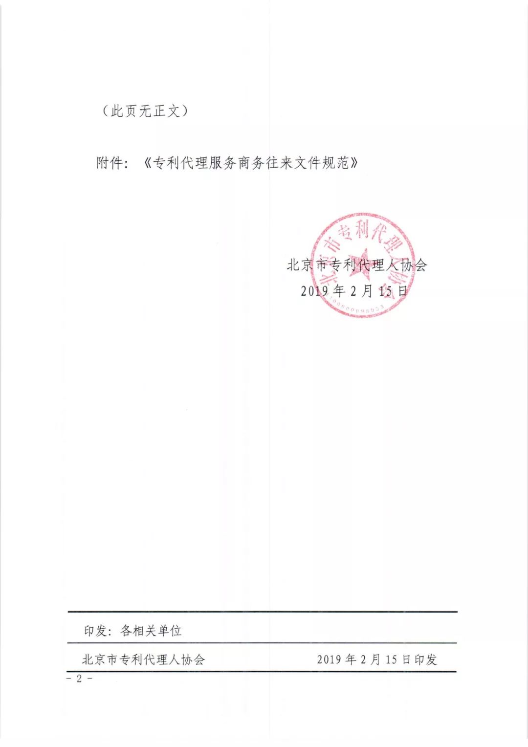 《專利代理服務(wù)商務(wù)往來文件規(guī)范》團體標(biāo)準(zhǔn)（全文）