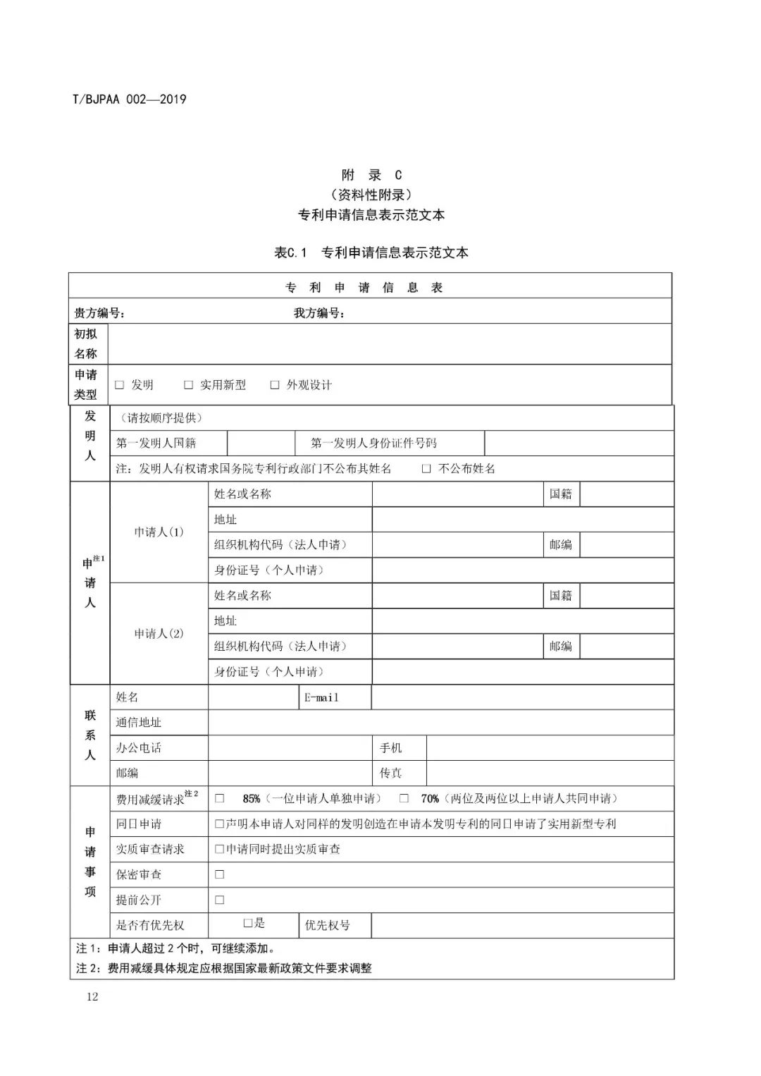 《專利代理服務(wù)商務(wù)往來文件規(guī)范》團體標(biāo)準(zhǔn)（全文）