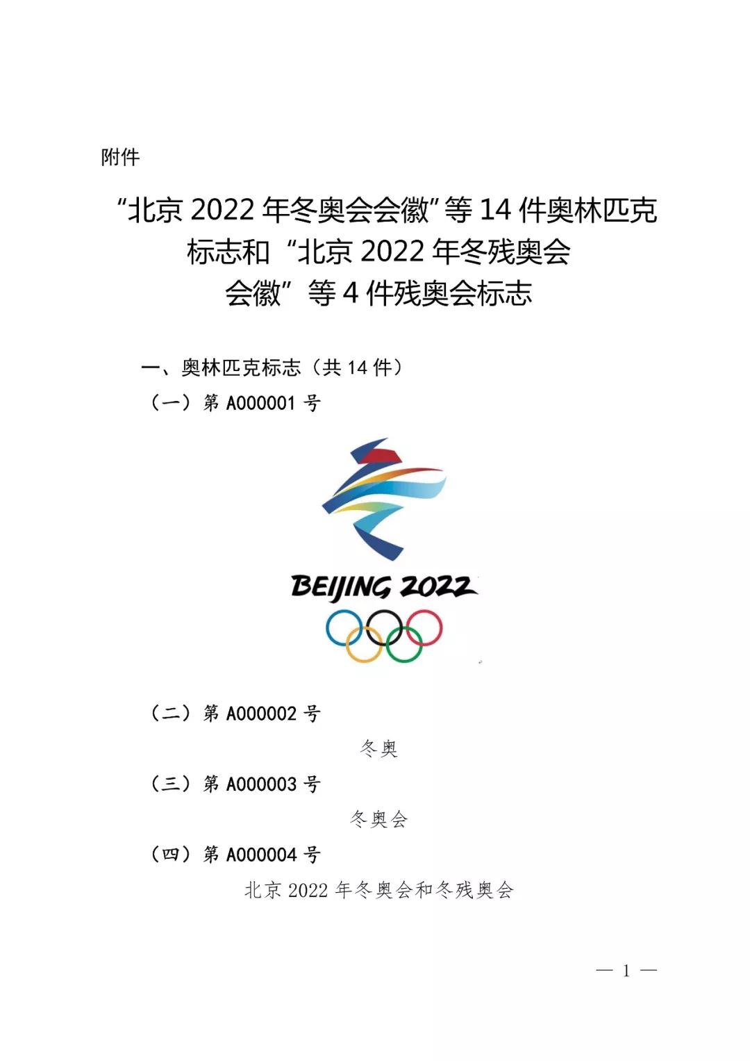 國知局：奧林匹克標(biāo)志和殘奧會標(biāo)志實施保護(hù)公告