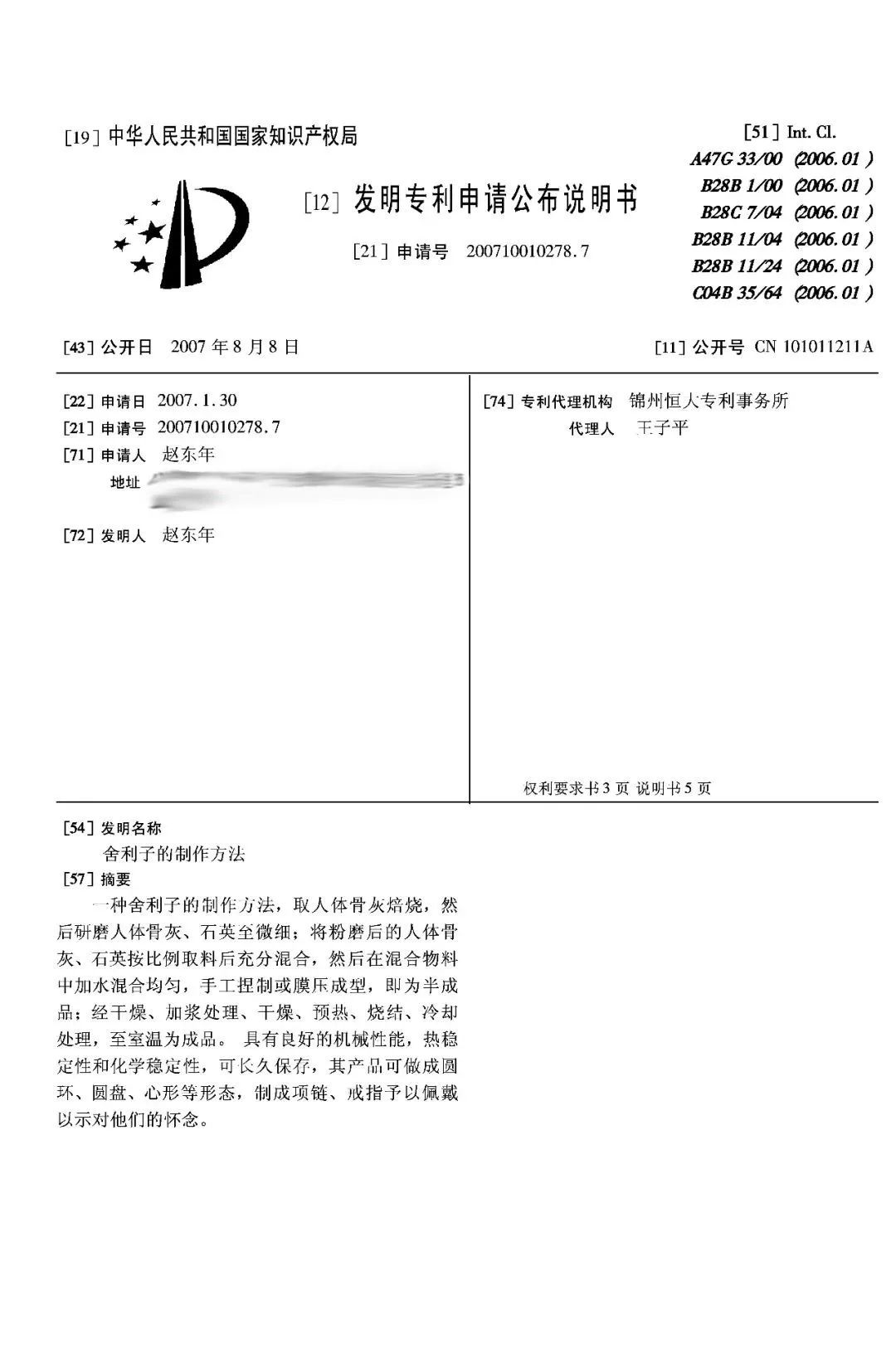 驚！有人申請(qǐng)了“舍利子的制作方法”發(fā)明專(zhuān)利