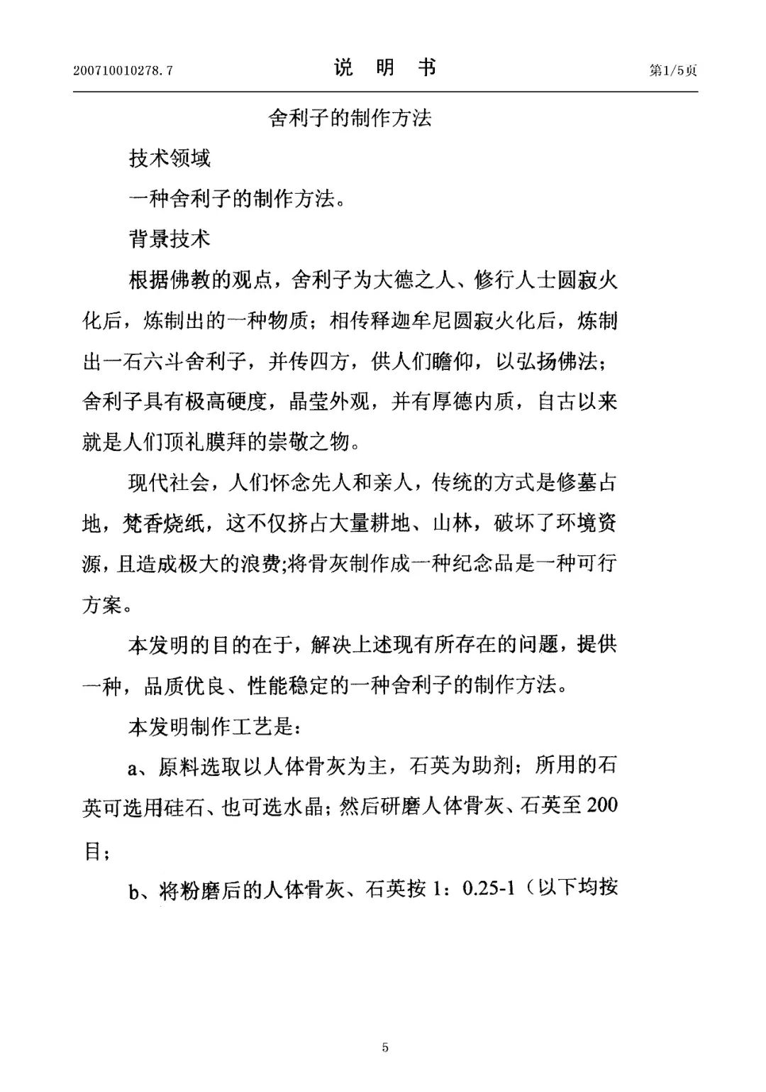 驚！有人申請了“舍利子的制作方法”發(fā)明專利