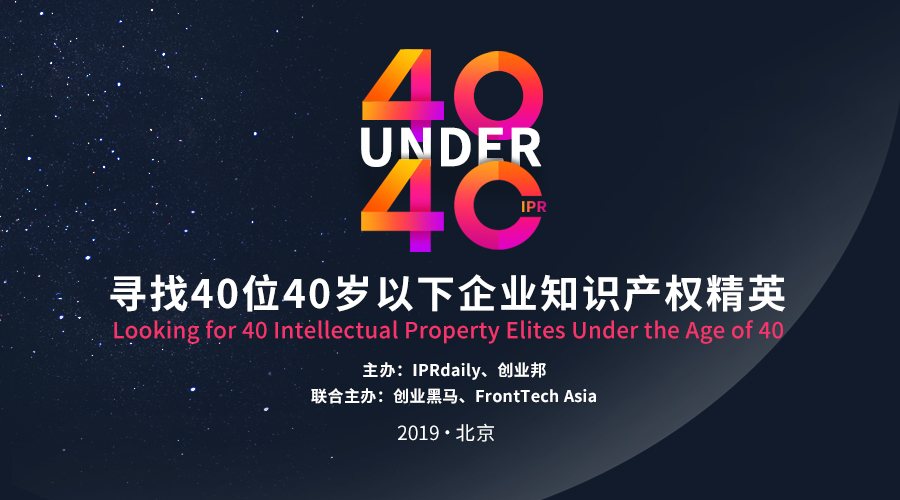 開年重磅！尋找40位40歲以下企業(yè)知識產(chǎn)權(quán)精英（40 Under 40）